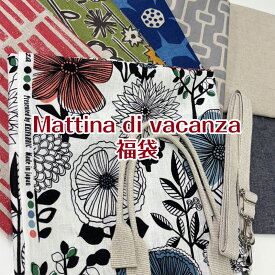 Mattina di vacanza 福袋（1セット）北欧/花柄/無地/持ち手/福袋/お得/お買い得/カットクロス/綿麻キャンバス/綿麻/コットンリネン/生地/プリント