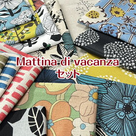 【送料無料】Mattina di vacanza セット（1セット）北欧/花柄/無地/持ち手/福袋/お得/お買い得/カットクロス/綿麻キャンバス/綿麻/コットンリネン/生地/プリント【sybp】【kb】