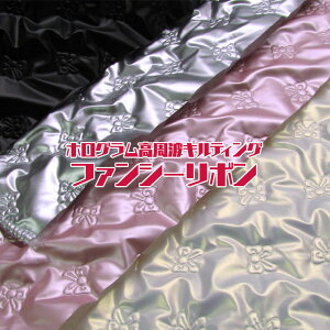 ホログラム高周波キルティング ファンシーリボン(単位50cm)キルト/キルティング/キラキラ/シャイニー/きらきら/ホログラム/光沢/生地/ポリエステル/リボン/型押し