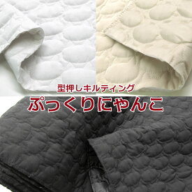 型押しキルティング ぷっくりにゃんこ(単位50cm)キルト/キルティング/型押し/ネコ柄/ねこ/猫/CAT/キャット/つや消し/生地/布/ポリエステル