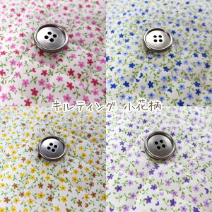 キルティング小花柄(単位50cm)花柄 フラワー キルト 生地