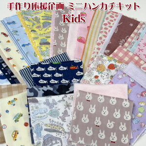 手作り応援企画 ダブルガーゼ・ミニハンカチキット (1セット)Kids/キッズ/ガーゼ/パイル/コットン/綿/生地/手作り/レシピ/トライアルキット/手作りキット/ハンドメイドキット