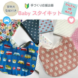 手作り応援企画ベビー スタイキット（1セット）Baby/ベビー/ビブ/よだれかけ/ガーゼ/ワッフル/生地/レシピ/手作り/トライアルキット/手作りキット/ハンドメイドキット