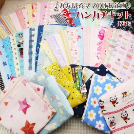 【メール便送料無料】★がんばるママの応援企画★Wガーゼ・ミニハンカチキットKids(1セット) 【sybp】【kb】