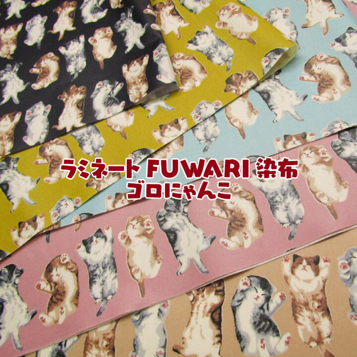 楽天市場】つや消しラミネート FUWARI染布 ゴロにゃんこ（単位10cm）猫  