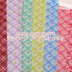 つや消しラミネート happy message 30's バイアスチェック(単位10cm)チェック/バイアス/格子/撥水加工/ビニールコーティング/生地