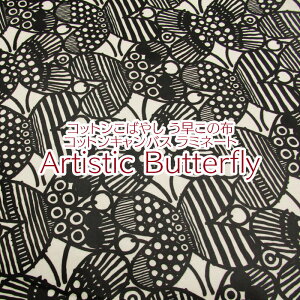 つや消しラミネート コットンこばやし Artistic Butterfly(単位10cm)北欧/モノトーン/白黒/ちょうちょ/蝶/バタフライ/うさこの布/う早こ/撥水加工/ビニールコーティング/生地