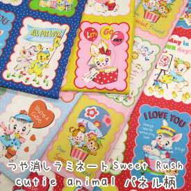 つや消しラミネート Sweet Rush スイートラッシュ cutie animal パネル柄（単位　1パネル）スウィートラッシュ/動物/レトロ/キュート/うさぎ/くま/ぞう/生地/綿/コットン/プリント/撥水加工/ビニールコーティング