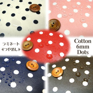 つや消しラミネート 6mmドット(単位10cm)水玉/6ミリ/撥水加工/ビニールコーティング/ビニコ/生地