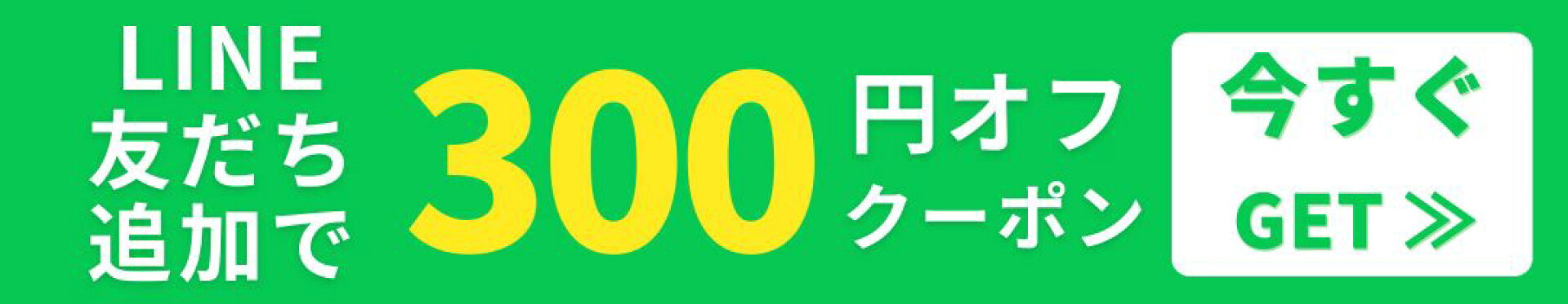 LINE友達追加クーポン