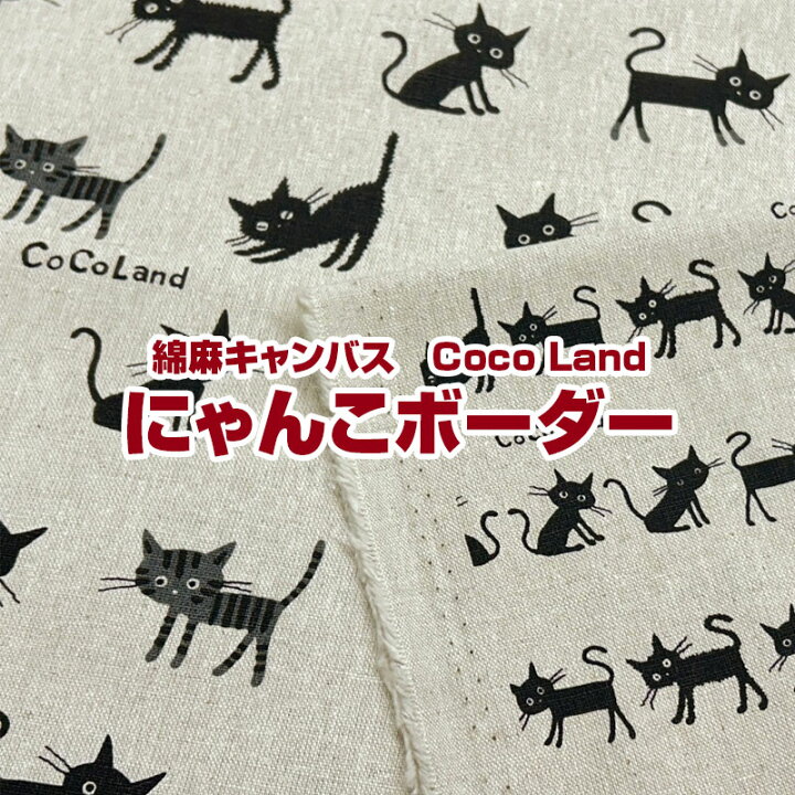 楽天市場】綿麻キャンバス Coco Land にゃんこボーダー（単位50cm 