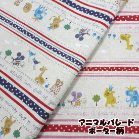 綿麻キャンバスアニマルパレード ボーダー柄（単位50cm）男の子 女の子 キッズ どうぶつ柄 入園 入学 レッスンバッグ 袋 生地 小物 手作り ハンドメイド