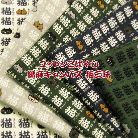 コットンこばやし 綿麻キャンバス 猫三昧（単位50cm）ネコ柄/ねこ/にゃんこ/ニャンコ/CAT/動物/和調/和柄/湯呑み/生地/コットン/リネン/プリント