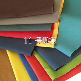 国産 11号 カラー帆布（ハンプ）無地 (単位50cm)無地/生地/綿/コットン/はんぷ/バッグ/リュック/トートバッグ