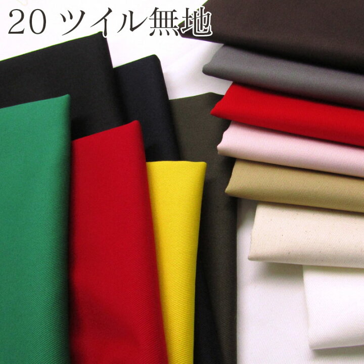 楽天市場】綿100％ 20番カラーツイル 無地（単位10cm）コットン/綿  