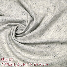 播州織 杢調起毛コットンライトグレー（単位50cm）カラー/コットン/綿/生地