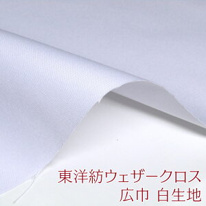 東洋紡ウェザークロス 広巾 白生地(単位50cm)TOYOBO/綿/ポリエステル/綿ポリ/混紡/無地/生地/ホワイト/ゼッケン