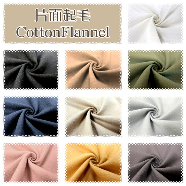 楽天市場 片面起毛コットンフランネル 無地 単位50cm コットンネル 生地 綿 無地 日本製 布地手芸の コットンプラザ
