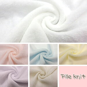 パイルニット(単位50cm)ベビーグッズ/ベビー用品/赤ちゃん/肌着/タオル生地/生地