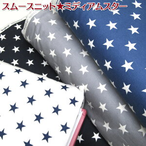 コットンこばやし スムースニット★ミディアムスター(単位50cm)星柄/綿/生地
