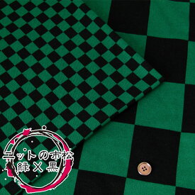 ニットの市松　緑×黒（単位50cm）チェック/コスプレ/生地/コットン