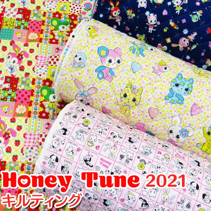 楽天市場】キルティング Honey Tune 帰ってきたハニーチューン（単位  