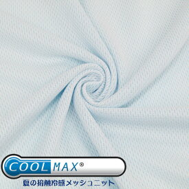 クールMAX 夏の接触冷感メッシュニット(単位50cm) ひんやり/涼しい/冷感素材/熱中症対策/生地
