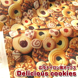 撥水加工広巾ナイロン風オックス　Delicious cookies（単位50cm）クッキー/お菓子/リアルプリント/生地/カバン/エコバッグ/小物