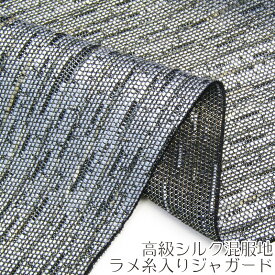 高級シルク混服地　ラメ糸入りジャガードグレー(120cm巾で10cm)