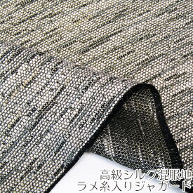 高級シルク混服地　ラメ糸入りジャガードベージュ(120cm巾で10cm)