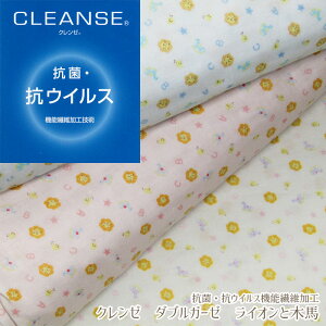 抗菌・抗ウイルス機能繊維加工 クレンゼダブルガーゼ ライオンと木馬(単位50cm)CLEANSE? どうぶつ/マスク/生地/コットン/ハンカチ/スタイ/おくるみ/ガーゼケット