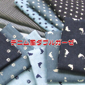 デニム風ダブルガーゼ(単位50cm) Wガーゼ/ストライプ/星/スター/マリン/イルカ/ベビー/赤ちゃん/生地/布/綿/コットン/プリント