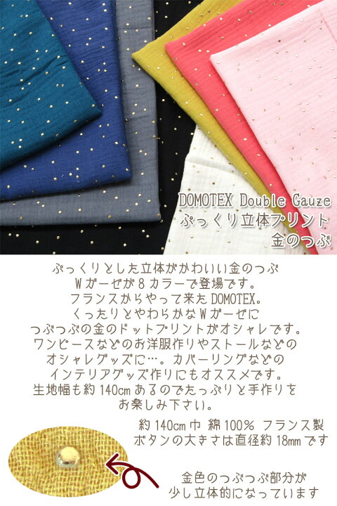 楽天市場】DOMOTEX ダブルガーゼ ぷっくり立体プリント 金のつぶ(単位  