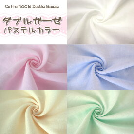 ダブルガーゼ　パステルカラー（単位50cm） 2重ガーゼ/綿/コットン/無地/生地/ハンカチ/スタイ/おくるみ/ガーゼケット