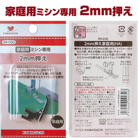 KAWAGUCHI 家庭用ミシン専用 2mm押え家庭用（HA）(1個)ネジ式タイプ/アタッチメント/押さえ/カワグチ