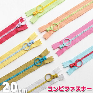 コンビファスナー ポップカラー(20cm×1個)ツートン/ビスロンファスナー/YKK/ジッパー/チャック/ポーチ