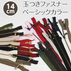 玉付きファスナー ベーシックカラー14cm（単位1個）YKK/玉つきファスナー/ボール付ファスナー/ボールチェーン/ジッパー/チャック/ポーチ