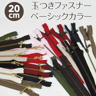 玉付きファスナー ベーシックカラー20cm（単位1個）YKK/玉つきファスナー/ボール付ファスナー/ボールチェ…