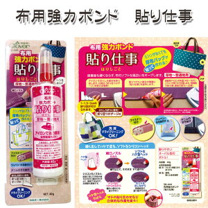 Clover 布用 強力ボンド 貼り仕事 40g厚地〜普通地用(1個)クロバー アイロンで強力接着する布用接着剤