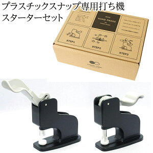 CHERRY LABEL プラスチックスナップ専用打ち機 スターターセット (台座、スナップセット) ハンドプレス機/ボタン/釦/ぼたん/らくちん/簡単