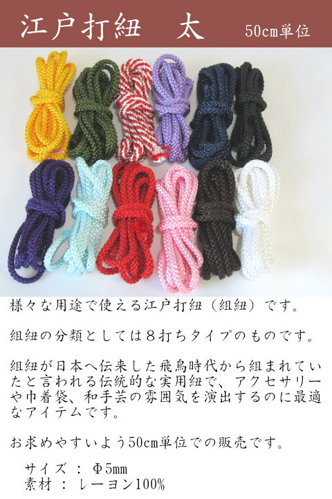 楽天市場】江戸打紐 【太】5ミリ (50cm単位)和手芸/ひも/コード/和紐 