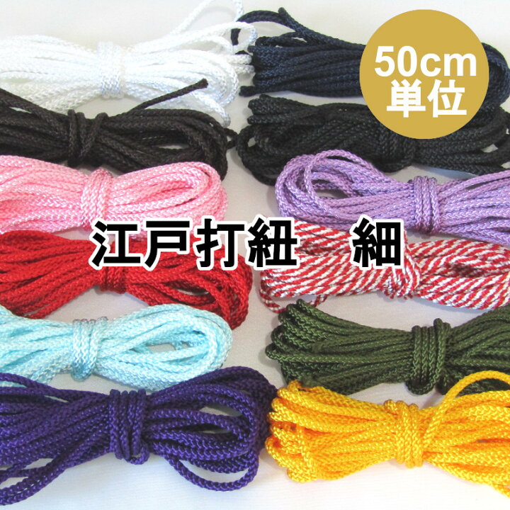 楽天市場】江戸打紐 【細】3ミリ (50cm単位)和手芸/ひも/コード/和紐 