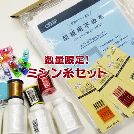 数量限定！ミシン糸セット（1セット）ロック糸/針/洋裁小物/福袋/お得/お買い得