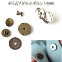 簡単取付け ネジ式 マグネットボタン　14mm（1組）留め具/留具/金具/ホック/マグネットホック