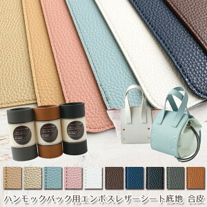ハンモックバック用 エンボスレザーシート 底地 合皮(1枚入)バッグ/手作り/手づくり/ハンドメイド
