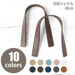 持ち手バッグ材料 合皮ハンドル約40cm(2本1組)持ち手/手作り/手づくり/ハンドメイド