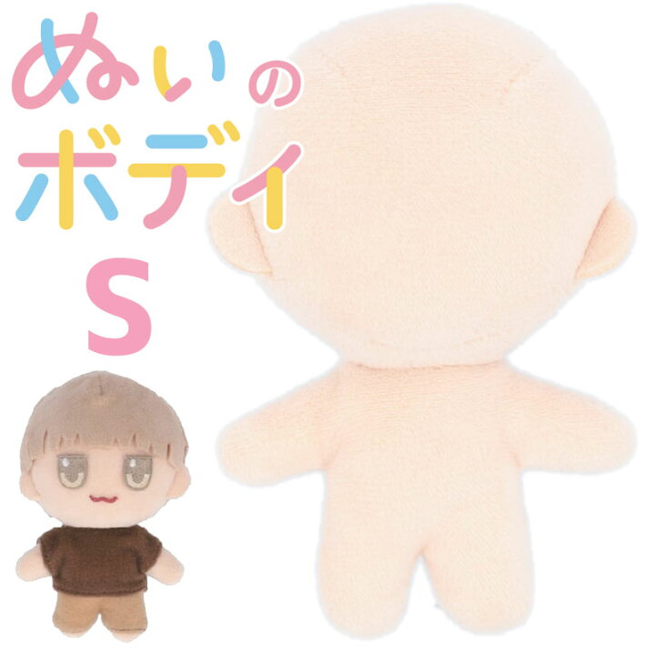 楽天市場】ぬいのボディ Sサイズ 身長約11cm 縫製済みぬいぐるみ素体(1 
