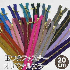 玉付きファスナー オリジナルカラー20cm(単位1個)YKK/玉つきファスナー/ボール付ファスナー/ボールチェーン/ジッパー/チャック/ポーチ