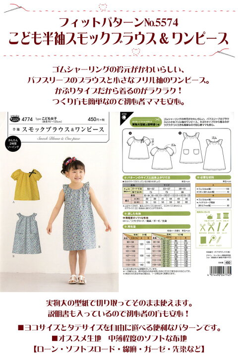 楽天市場 実物大 型紙 フィットパターン半袖スモックブラウス ワンピース 身長90 125cm こども 子ども 子供 女の子 サンプランニング 布地手芸の コットンプラザ