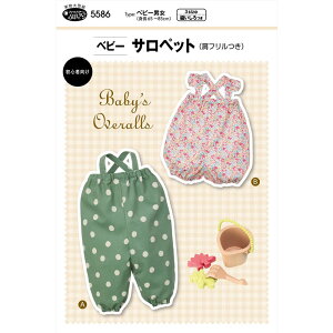 実物大・型紙 フィットパターン ベビー サロペット(肩フリルつき) 身長65〜85cmベビー/baby/赤ちゃん/女の子/サンプランニング